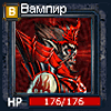 Вампир В